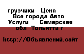 грузчики › Цена ­ 200 - Все города Авто » Услуги   . Самарская обл.,Тольятти г.